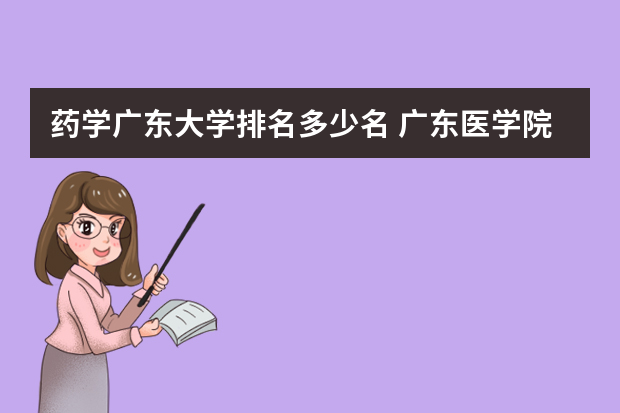 药学广东大学排名多少名 广东医学院校排名